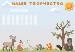 Стенд магнитный Наше творчество с карманом и полочками серии Скандик 1500001092