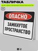 Табличка для обеспечения безопасности 