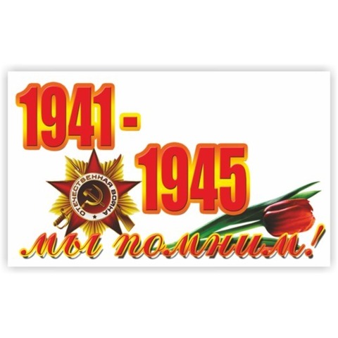 Наклейка 9 мая 1941-1945 №9