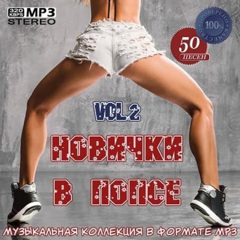 Новички в попсе Vol.2 (2020) MP3