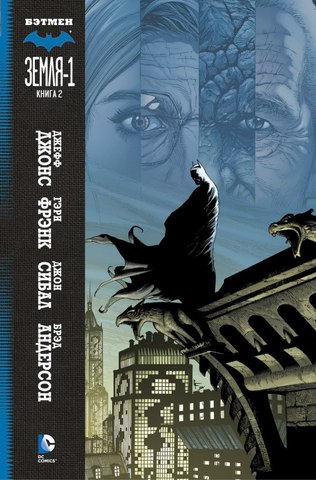 Бэтмен: Земля-1. Книга 2