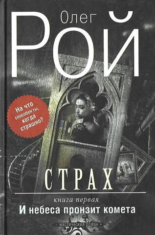 Страх. Книга 1. И небеса пронзит комета