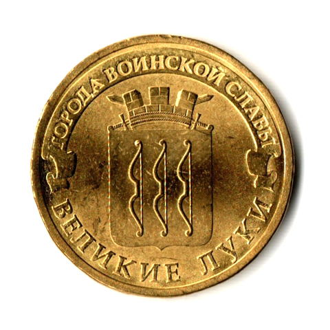 10 рублей Великие Луки 2012 г. (ГВС) UNC
