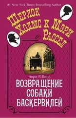 Возвращение собаки Баскервилей