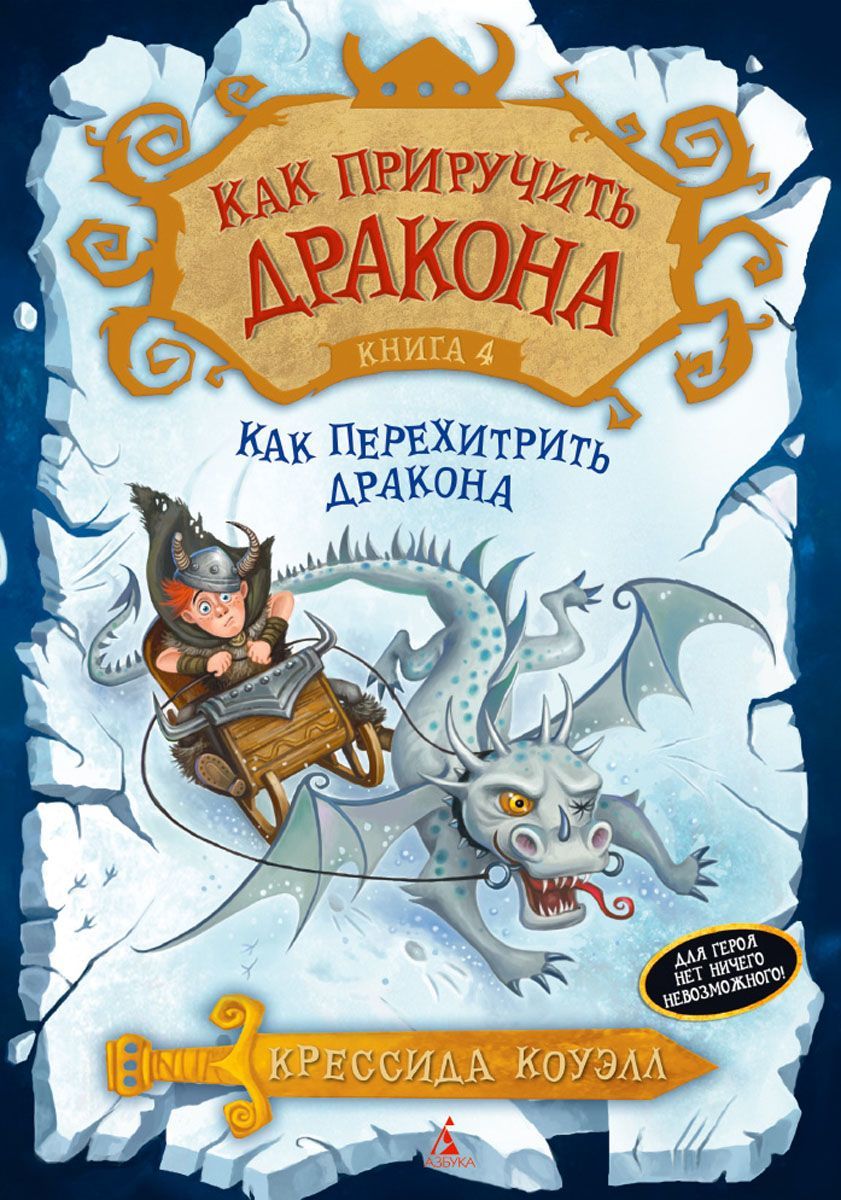 Как приручить дракона. Книга 4. Как перехитрить дракона» за 590 ₽ – купить  за 590 ₽ в интернет-магазине «Книжки с Картинками»