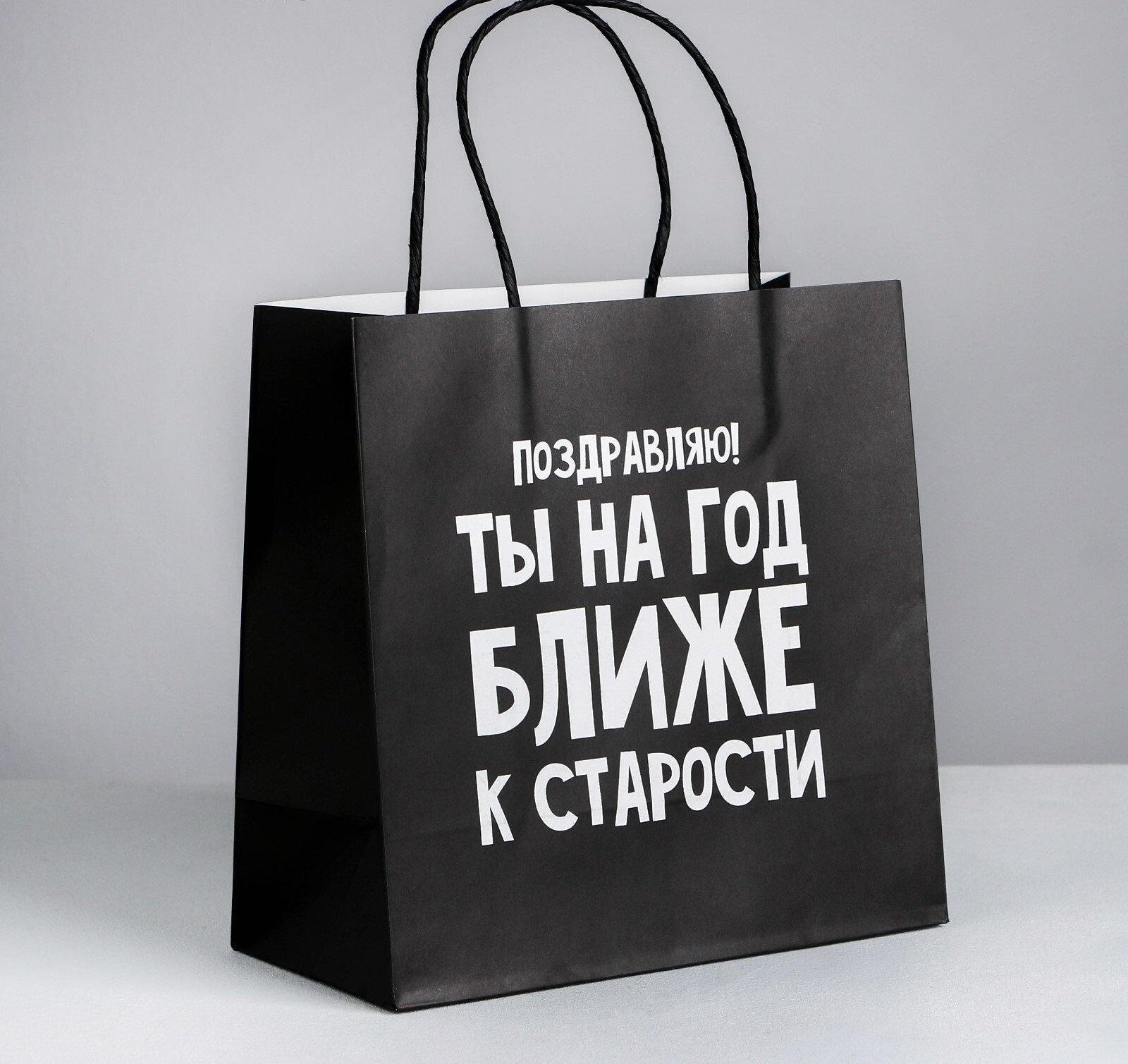 Пакет подарочный S квадратный, «На год ближе к старости», 22*22*11см (Д*В*Ш)