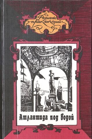 Атлантида под водой. Бриджс В. Человек ниоткуда