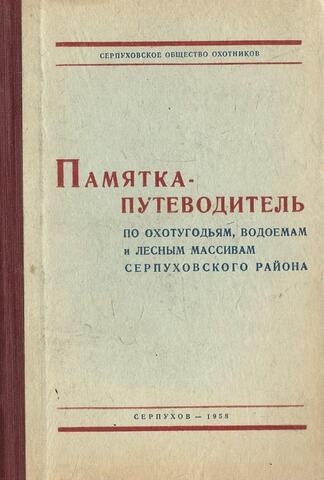 Памятка-путеводитель по охотугодьям, водоемам и лесным массивам Серпуховского района