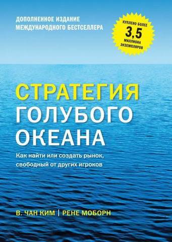 Стратегия голубого океана. Как найти или создать рынок, свободный от других игроков