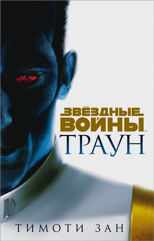 Звёздные войны. Траун