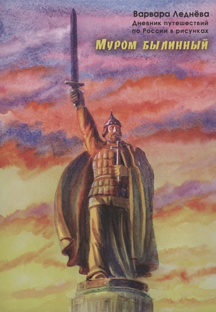 Муром былинный. Дневник путешествий по России» за 120 ₽ – купить за 120 ₽ в  интернет-магазине «Книжки с Картинками»