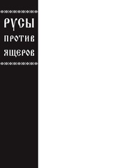 Русы против Ящеров (лимитированная обложка В)