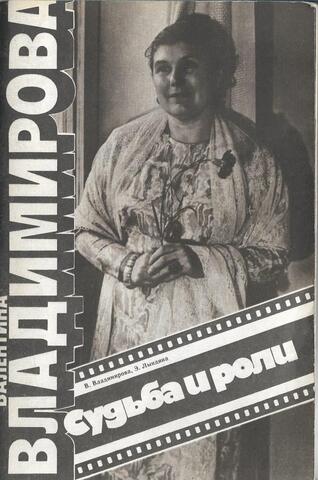 Валентина Владимирова. Судьба и роли