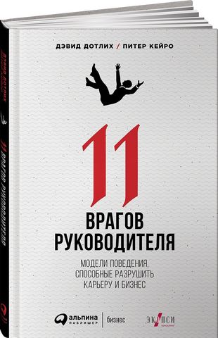 11 врагов руководителя Модели поведения, которые могут разрушить карьеру и бизнес