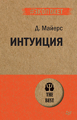 Интуиция (#экопокет) майерс дэвид интуиция возможности и опасности