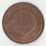 K11055 1903 1 копейка СПБ