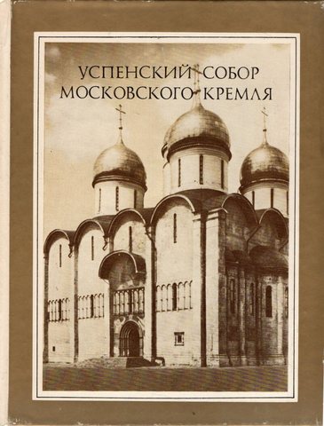 Успенский собор Московского Кремля. Материалы и исследования