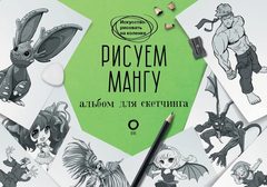 Пауэл, Нил: Рисуем мангу. Альбом для скетчинга