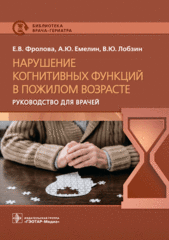 Нарушение когнитивных функций в пожилом возрасте. Руководство для врачей