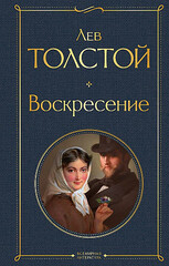 Воскресение