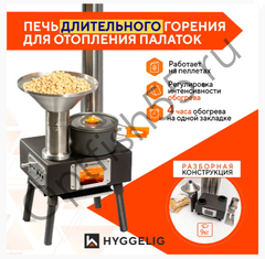 Походная печь HYGGELIG Mini на топливных гранулах (пеллеты)