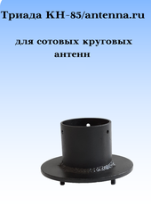 КРОНШТЕЙН ДЛЯ КРУГОВЫХ СОТОВЫХ АНТЕНН ТРИАДА КН-85