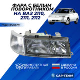 Фара 2110 правая СЕВиЕМ (аналог BOSCH)