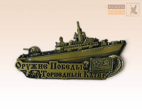 магнит Торпедный катер