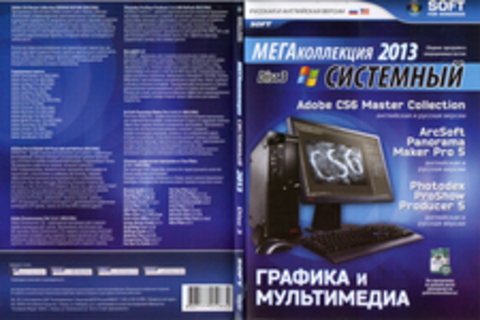 МегаКоллекция Системный 2013 (Disc 3)