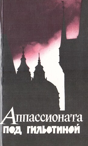 Аппассионата под гильотиной. Чешские писатели, павшие в борьбе с фашизмом. Последние строки. Свидетельства переживших