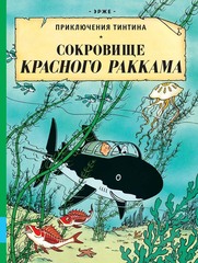 Комикс Приключения Тинтина. Сокровище Красного Раккама