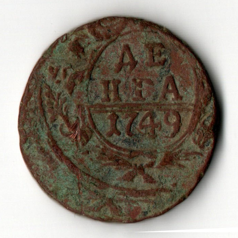 Денга 1749 г. Елизавета I VF-