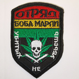 Шеврон (2607) Отряд Боба Марли