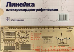 Линейка электрокардиографическая