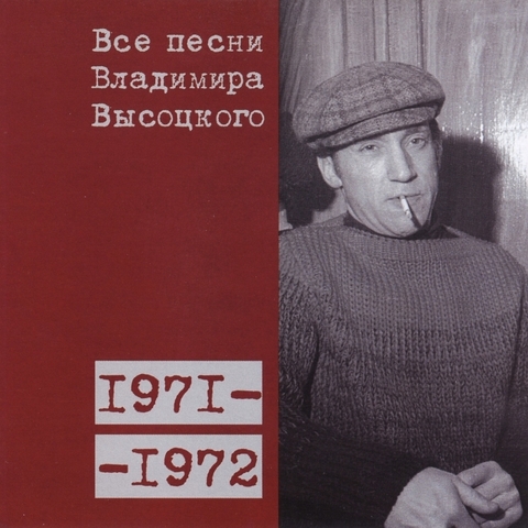 Все песни Владимира Высоцкого 1971-1972
