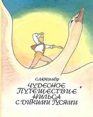 Чудесное путешествие Нильса с дикими гусями