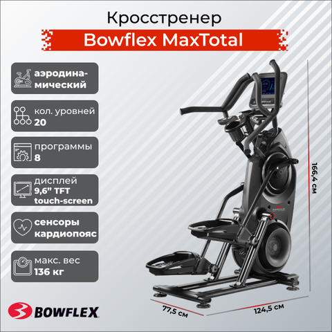 Кросстренер Bowflex MaxTotal