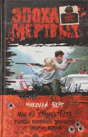 Мы из Кронштадта. Подотдел коммунхоза по очистке от бродячих морфов