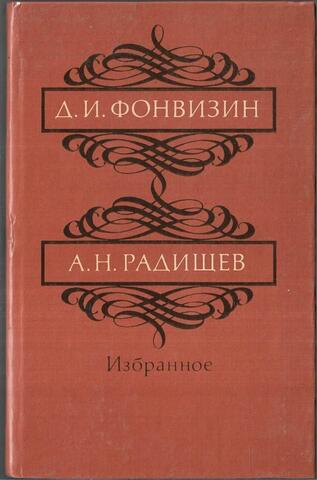 Фонвизин. Радищев. Избранное