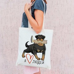 Тканевая сумка "Ротвейлер любит людей"