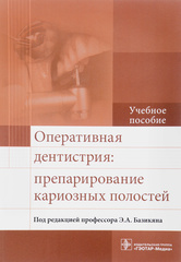 Оперативная дентистрия : препарирование кариозных полостей. Учебное пособие
