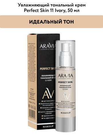 Увлажняющий тональный крем 11 IVORY PERFECT SKIN, 50 мл ARAVIA Laboratories