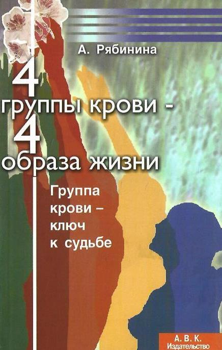4 группы крови - 4 образа жизни - купить по выгодной цене | #многобукаф ...