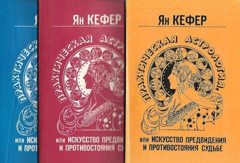 Практическая астрология, или искусство предвидения и противостояния судьбе в 5 книгах (в 3-х томах)