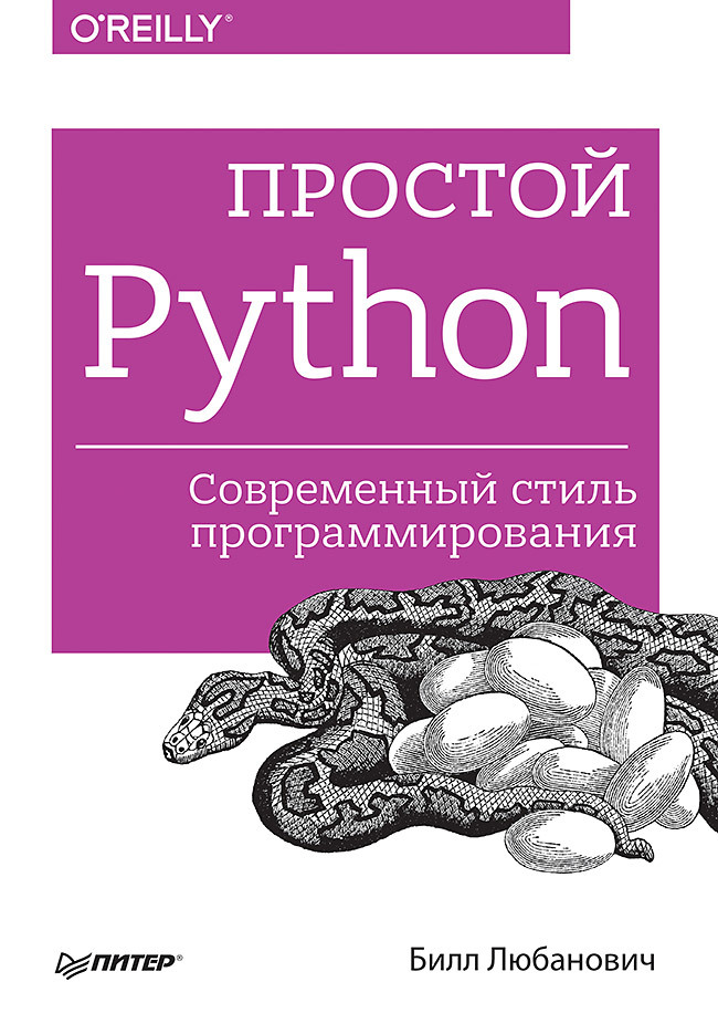 Простой Python. Современный стиль программирования простой python современный стиль программирования 2 е изд