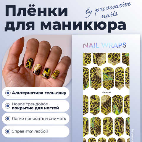 ПЛЕНКИ NAIL WRAPS MAMBA