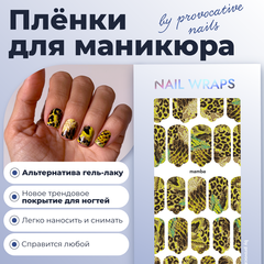 ПЛЕНКИ NAIL WRAPS MAMBA