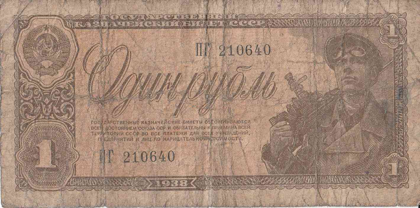 1 рубль 30. Деньги СССР 1938 года. Один рубль СССР 1938. Бумажные деньги СССР 1938 года. Советские деньги 1937 года.