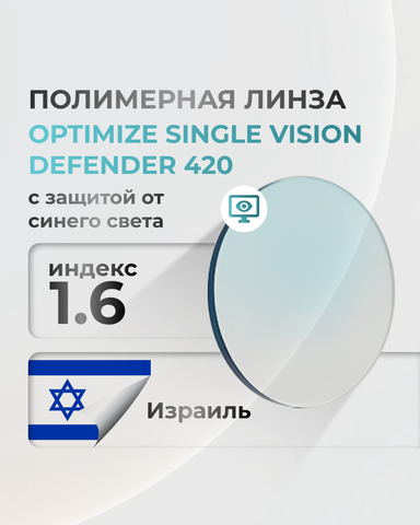 Линза Optimize Defender 420 с защитой от синего света индекс 1.6