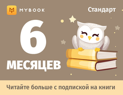 MyBook. Стандартная подписка на 6 месяцев [Карта цифрового кода] (для ПК, цифровой код доступа)